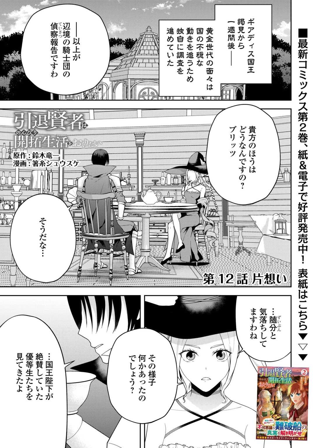 Intai Kenja wa Nonbiri Kaitaku Seikatsu wo Okuritai - Chapter 12 - Page 1