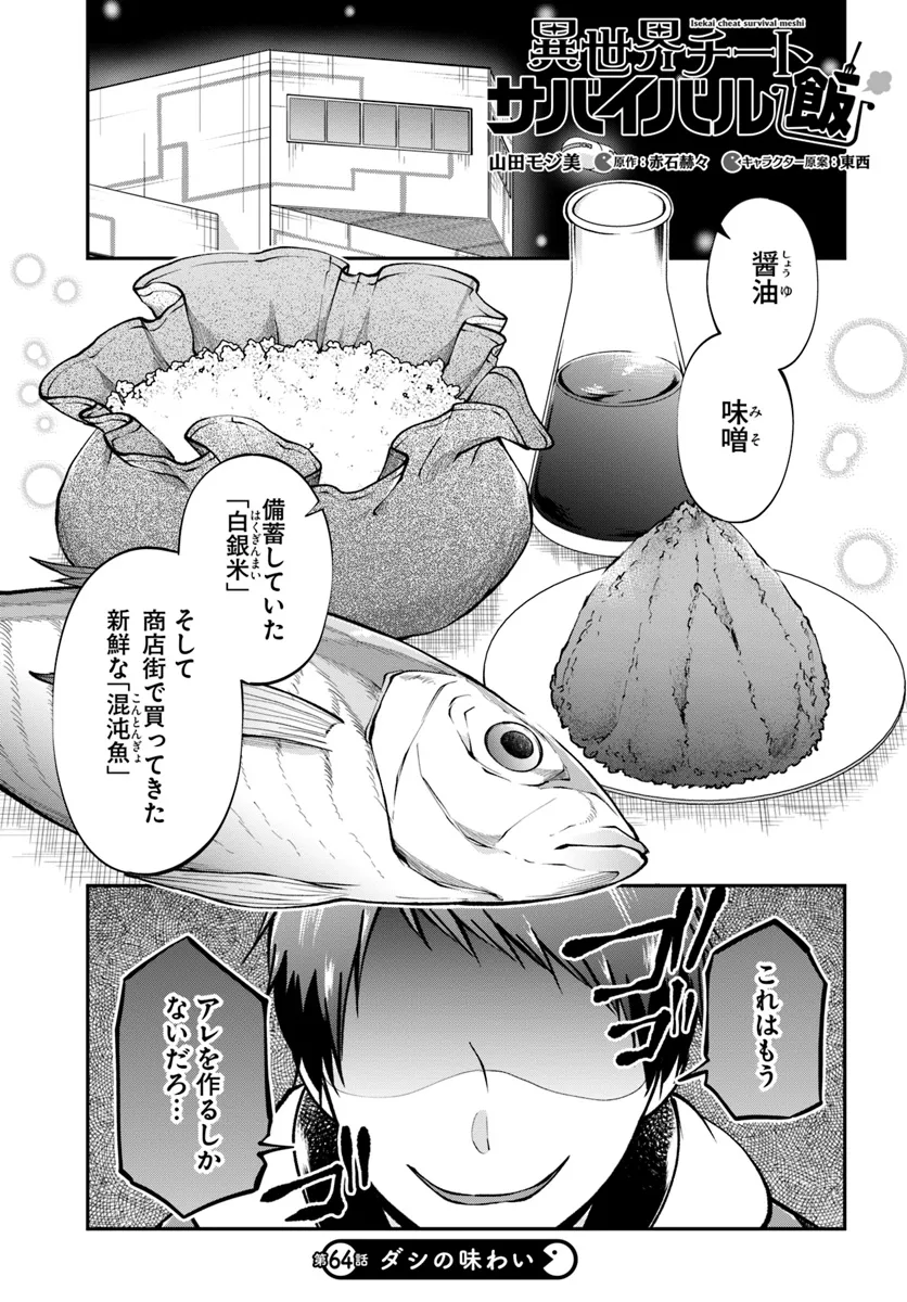 Isekai Cheat Survival Meshi - Chapter 64 - Page 1