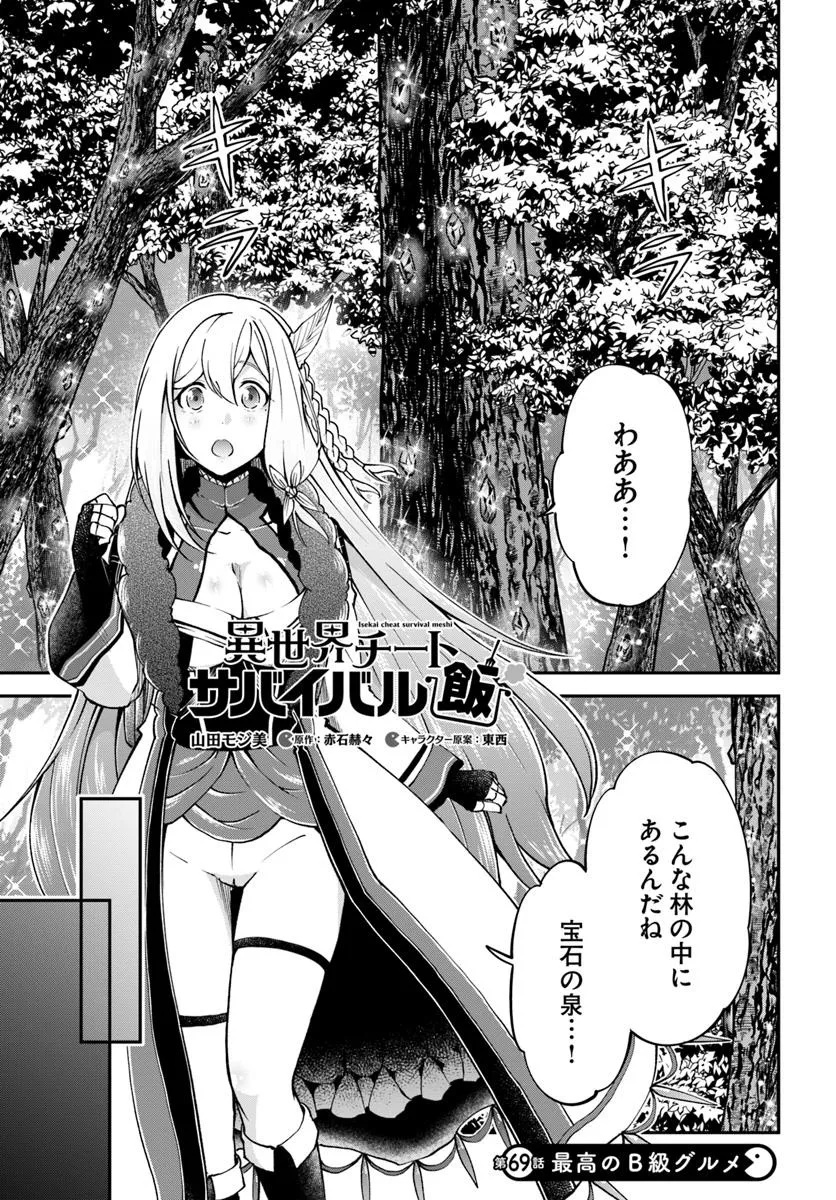 Isekai Cheat Survival Meshi - Chapter 69.1 - Page 1