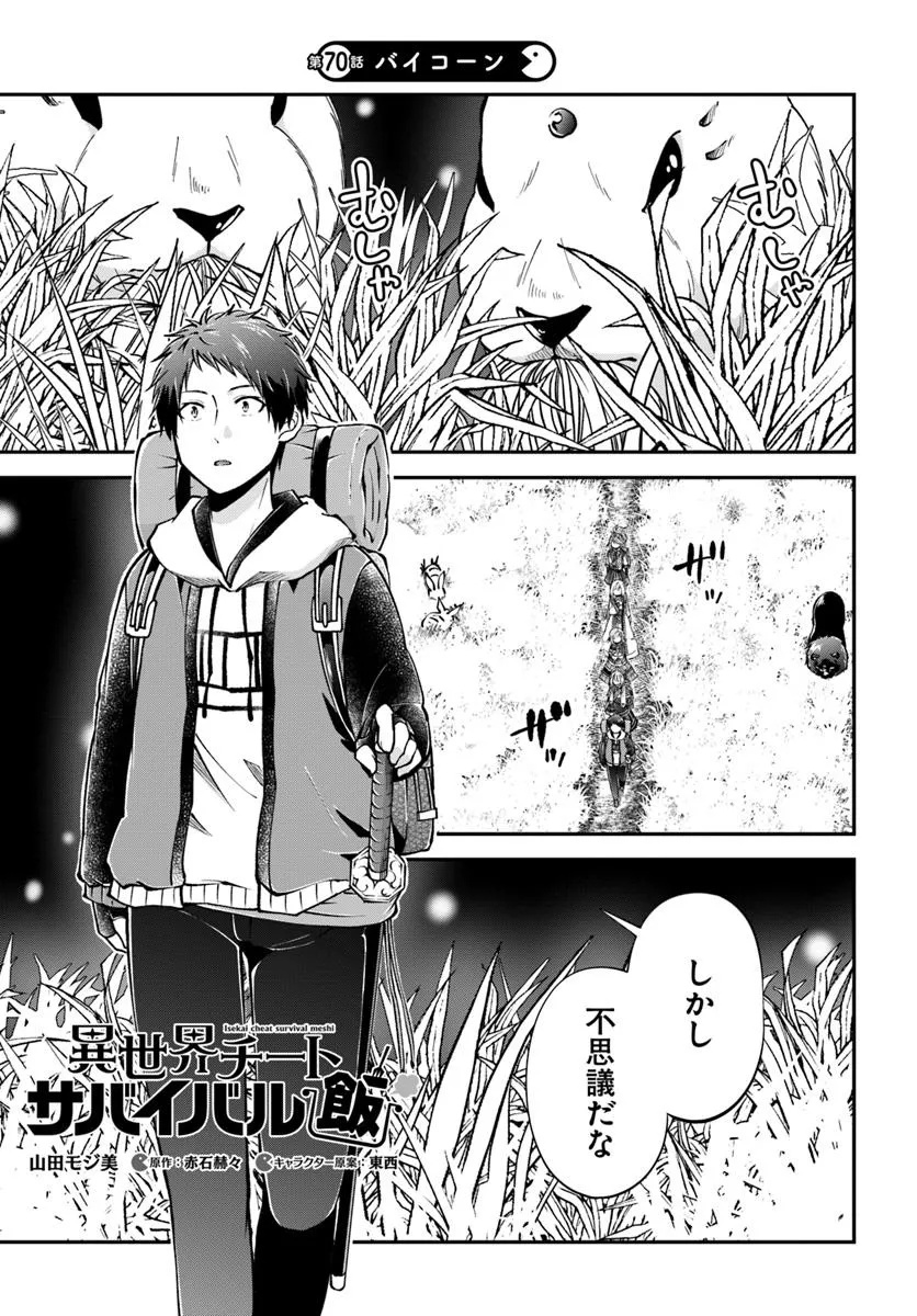 Isekai Cheat Survival Meshi - Chapter 70.1 - Page 1