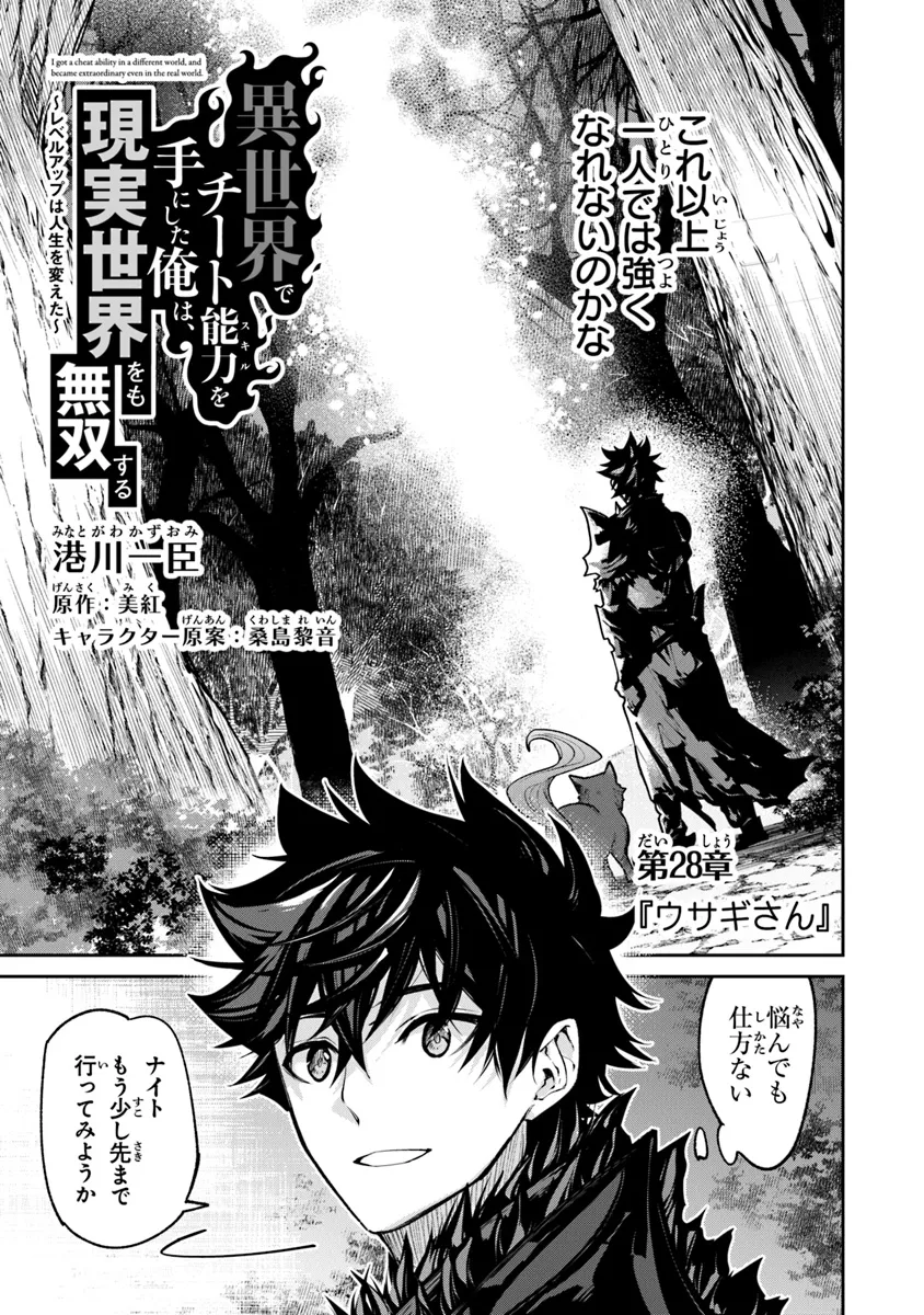 Isekai de Cheat Skill wo te ni Shita ore wa, Genjitsu Sekai wo mo Musou Suru ~Level Up wa Jinsei wo Kaeta~ - Chapter 28 - Page 3