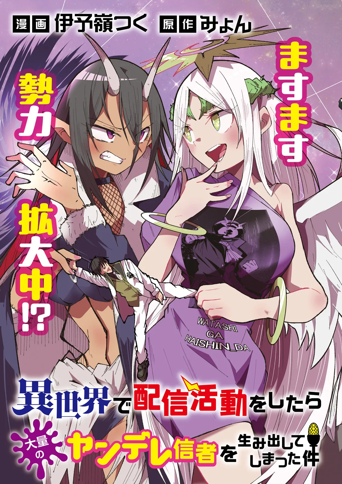 Isekai de Haishin Katsudou wo Shitara Tairyou no Yandere Shinja wo Umidashite Shimatta Ken - Chapter 29.1 - Page 3