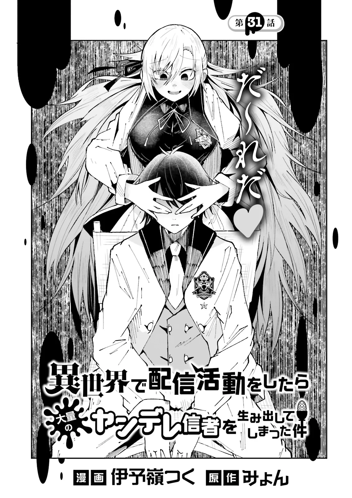 Isekai de Haishin Katsudou wo Shitara Tairyou no Yandere Shinja wo Umidashite Shimatta Ken - Chapter 31.1 - Page 1