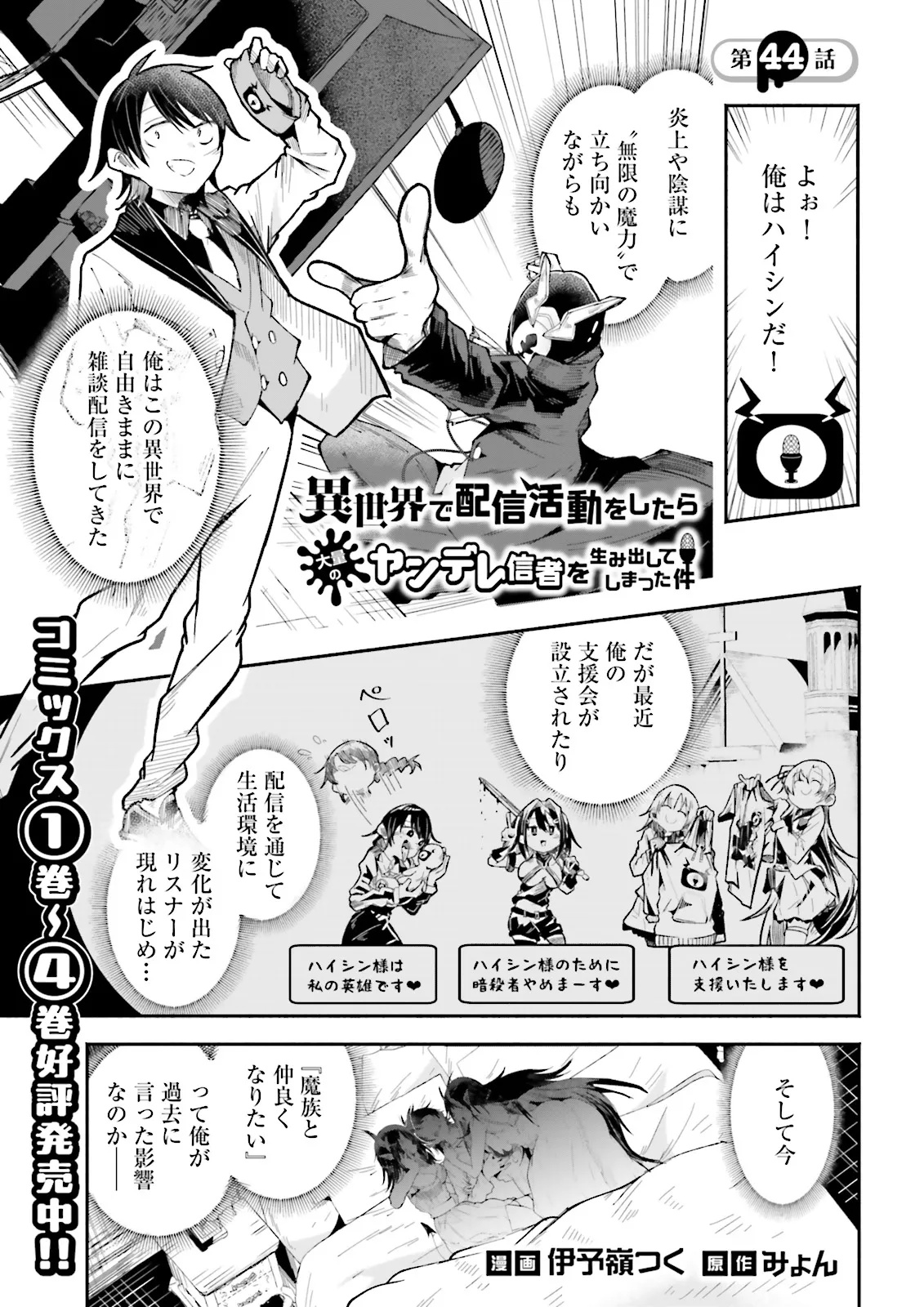 Isekai de Haishin Katsudou wo Shitara Tairyou no Yandere Shinja wo Umidashite Shimatta Ken - Chapter 44.1 - Page 1