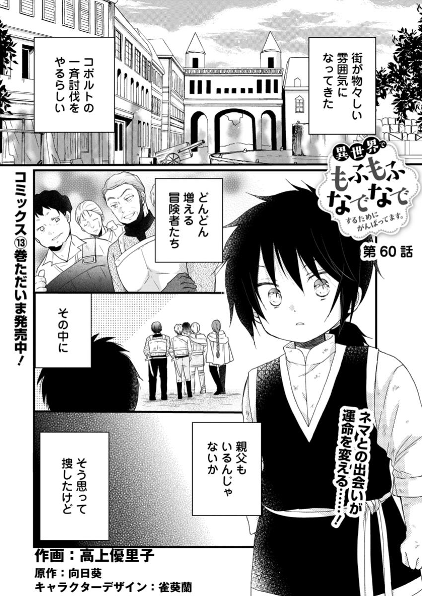 Isekai de Mofumofu Nadenade suru Tame ni Ganbattemasu - Chapter 60.1 - Page 1