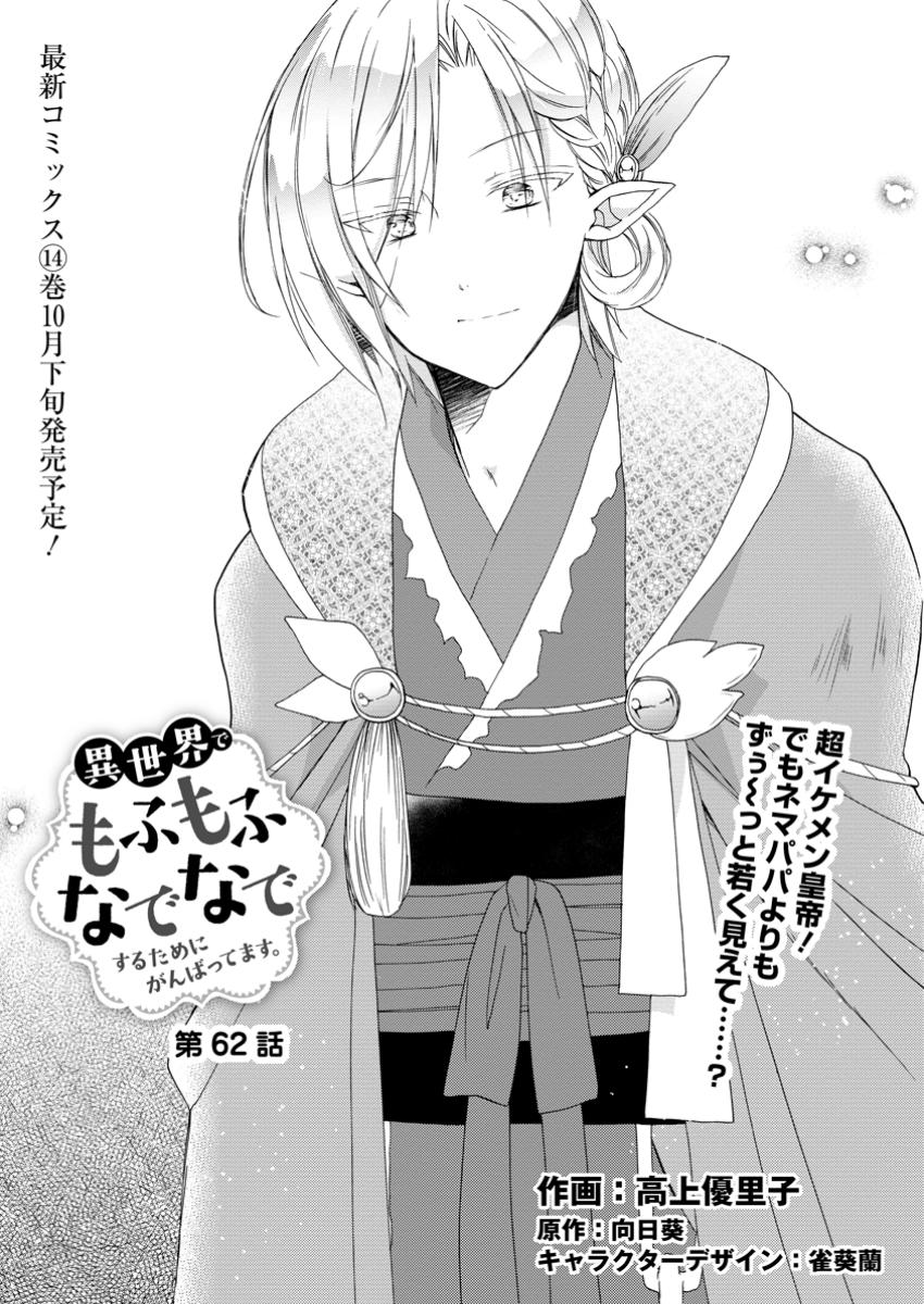 Isekai de Mofumofu Nadenade suru Tame ni Ganbattemasu - Chapter 62.1 - Page 1