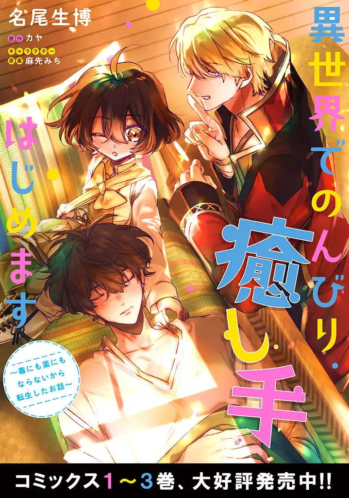 Isekai de Nonbiri Iyashi Te Hajimemasu – Doku nimo Kusuri nimo Naranai kara Tensei Shita Ohanashi - Chapter 14.1 - Page 12