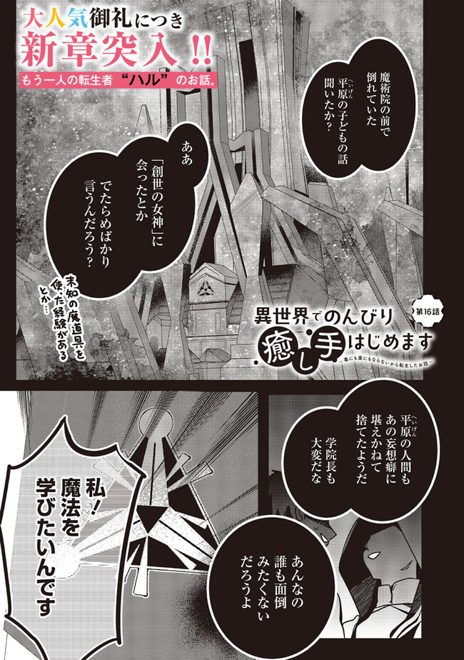 Isekai de Nonbiri Iyashi Te Hajimemasu – Doku nimo Kusuri nimo Naranai kara Tensei Shita Ohanashi - Chapter 16.1 - Page 1