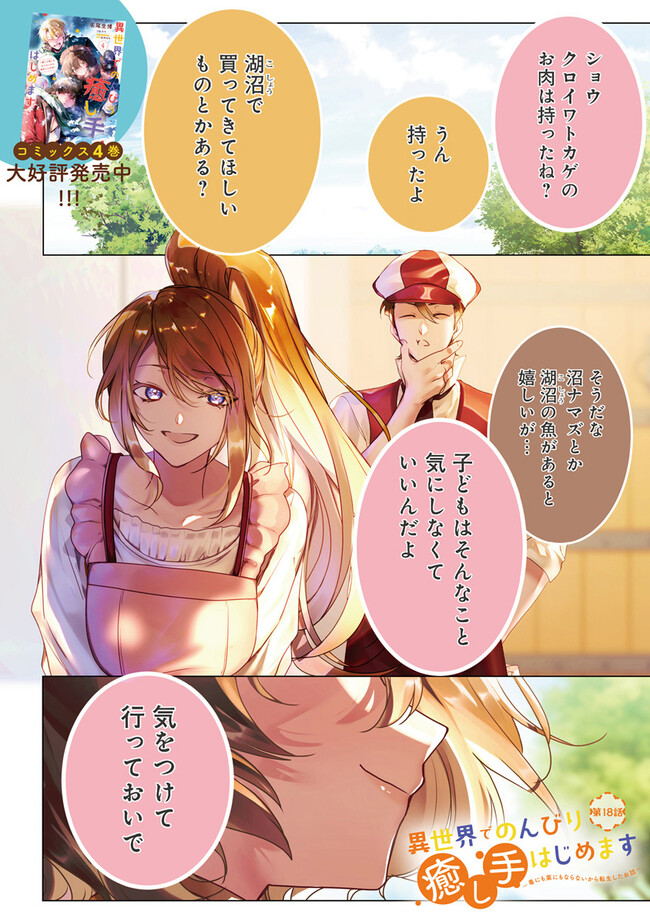 Isekai de Nonbiri Iyashi Te Hajimemasu – Doku nimo Kusuri nimo Naranai kara Tensei Shita Ohanashi - Chapter 18.1 - Page 1