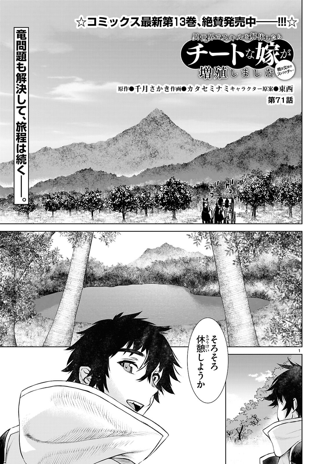 Isekai de Skill wo Kaitai shitara Cheat na Yome ga Zoushoku Shimashita: Gainen Kousa no Structure - Chapter 71 - Page 1