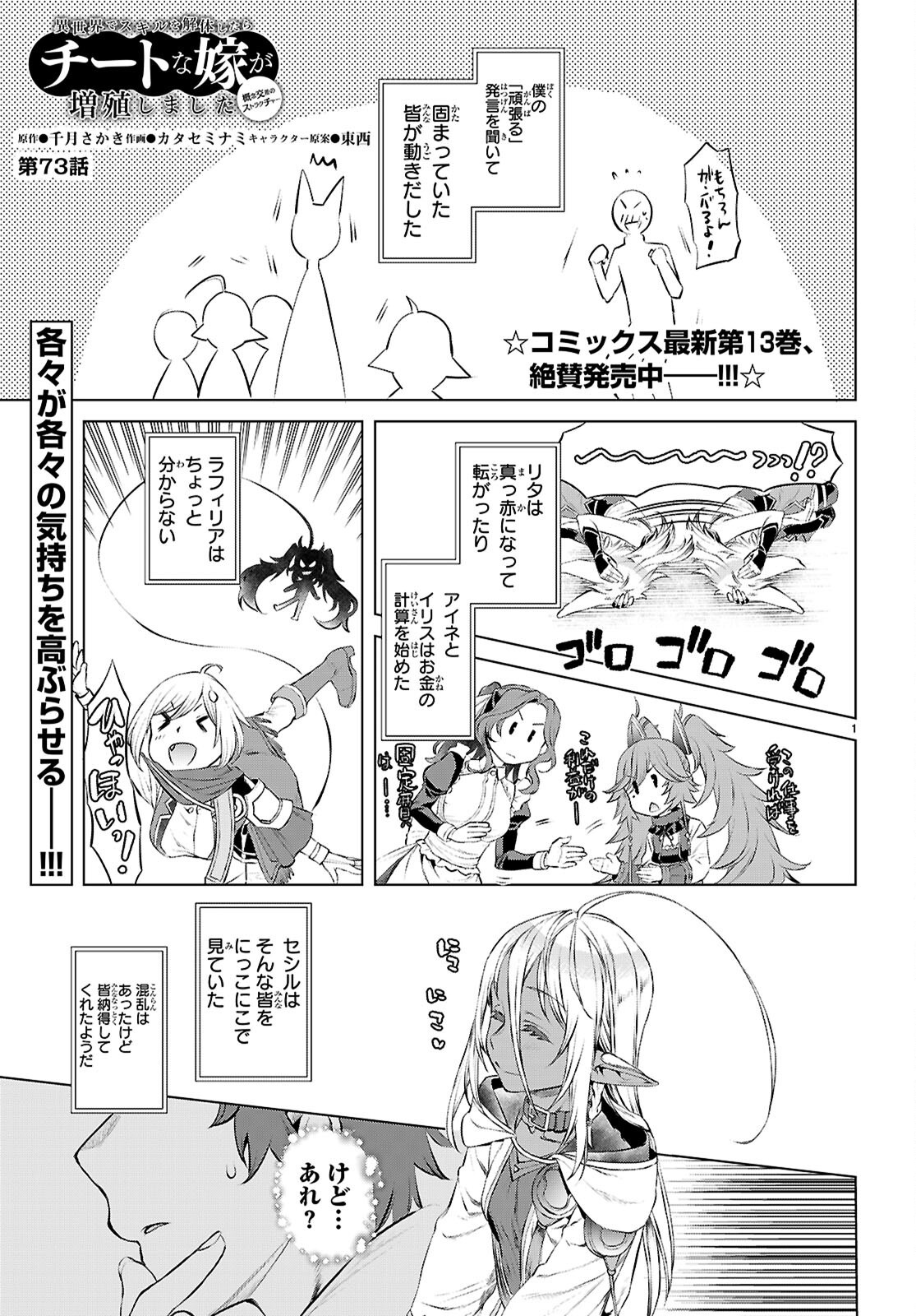 Isekai de Skill wo Kaitai shitara Cheat na Yome ga Zoushoku Shimashita: Gainen Kousa no Structure - Chapter 73 - Page 1