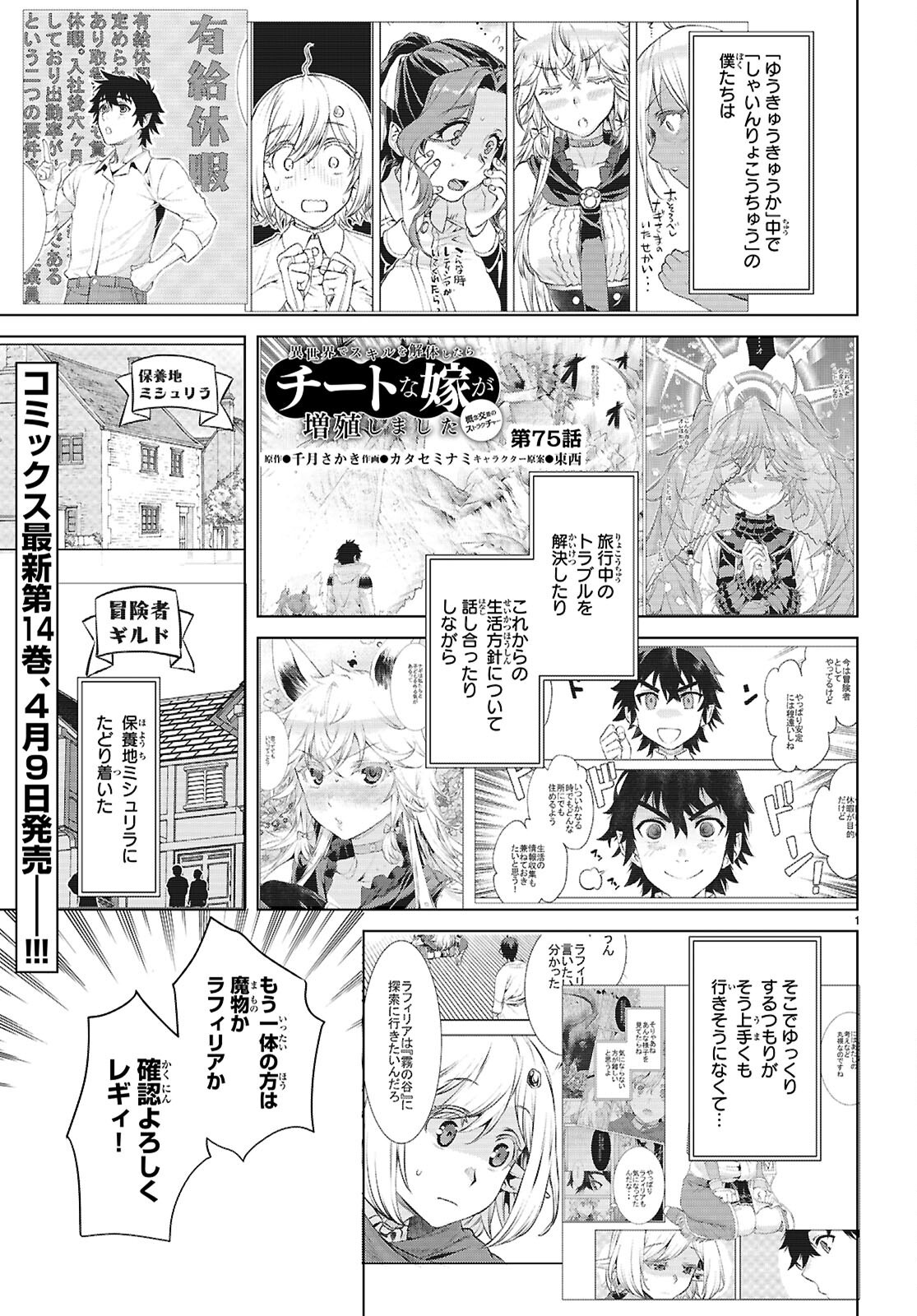 Isekai de Skill wo Kaitai shitara Cheat na Yome ga Zoushoku Shimashita: Gainen Kousa no Structure - Chapter 75 - Page 1