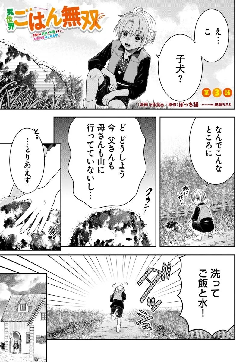 Isekai Gohan Muso Skill to Zensei no Chishiki wo Tsukatte, Obei Kaikaku Hajimemasu! - Chapter 3.1 - Page 1