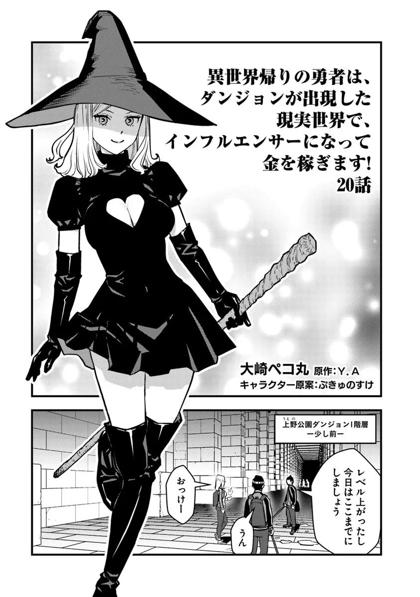 Isekai Kaeri no Yuusha wa, Dungeon ga Shutsugen shita Genjitsu Sekai de, Influencer natte Kane wo Kasegimasu! - Chapter 20.1 - Page 1