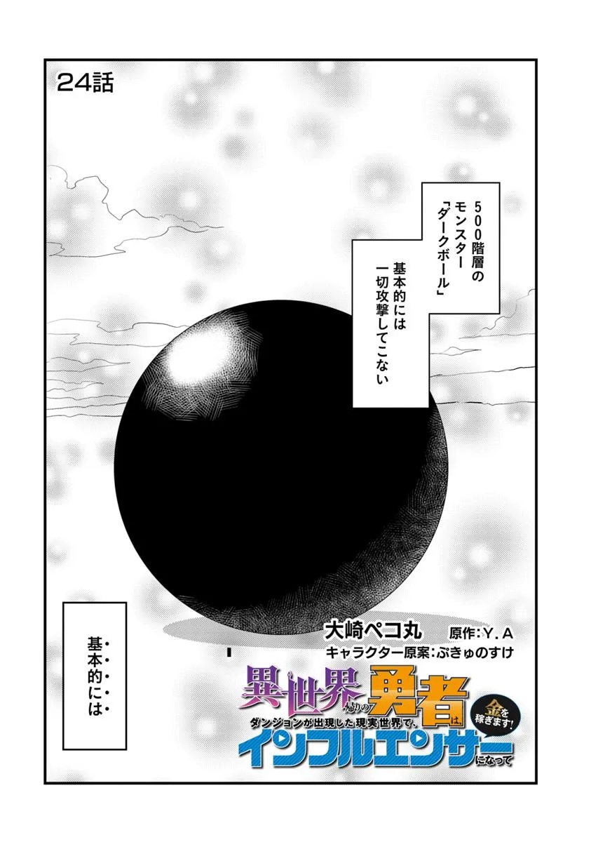 Isekai Kaeri no Yuusha wa, Dungeon ga Shutsugen shita Genjitsu Sekai de, Influencer natte Kane wo Kasegimasu! - Chapter 24.1 - Page 1