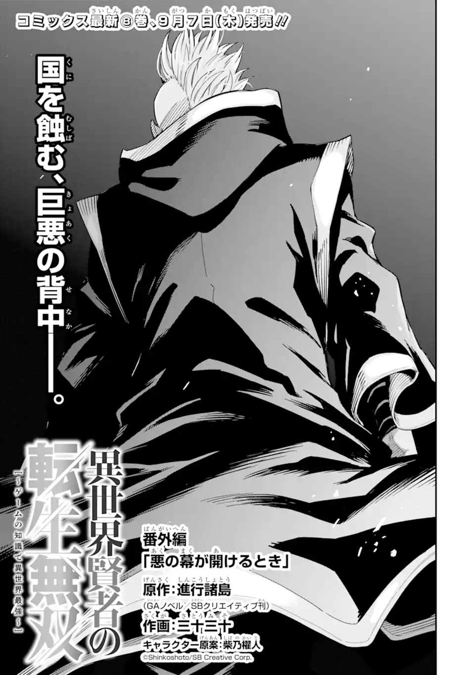 Isekai Kenja no Tensei Musou ~Geemu no Chishiki de Isekai Saikyou~ - Chapter 34.5 - Page 1