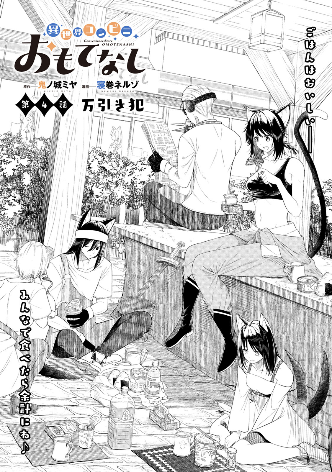 Isekai Konbini Omotenashi - Chapter 4 - Page 1