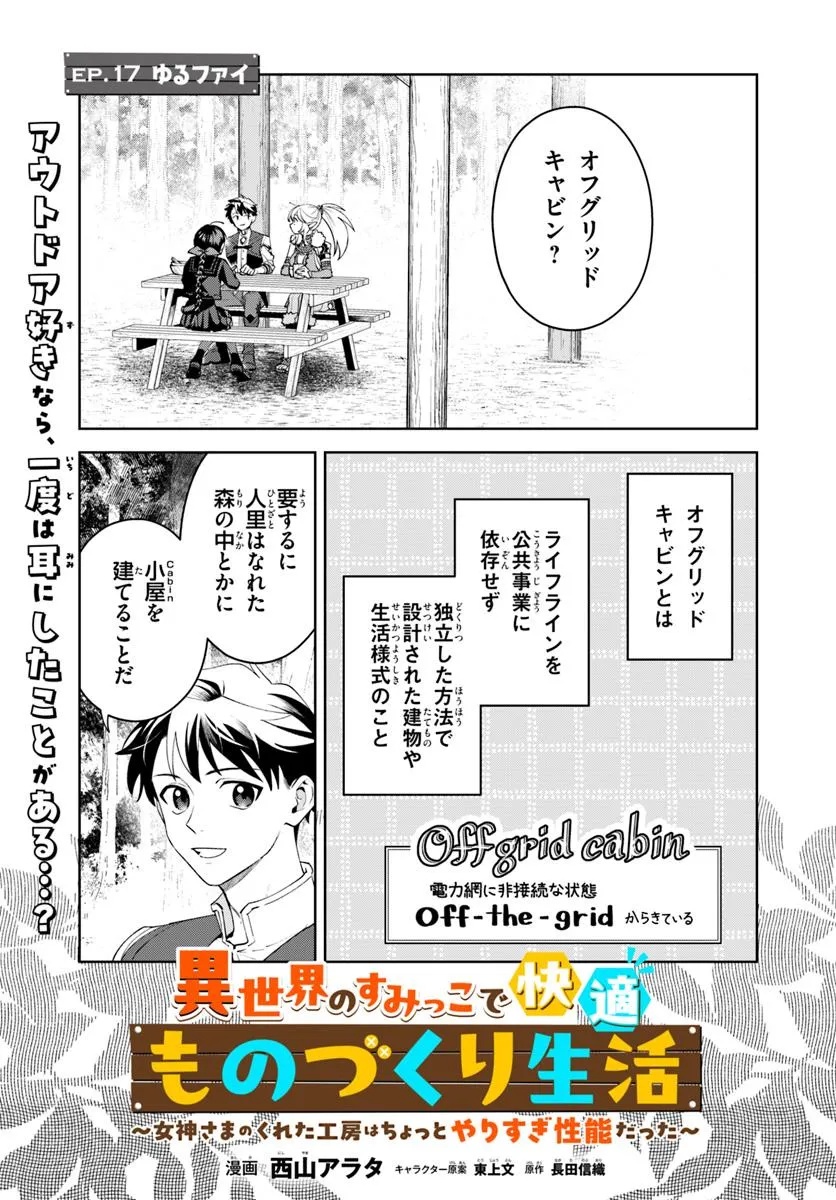 Isekai no Sumikko de Kaiteki Monozukuri Seikatsu – Megami-sama no Kureta Koubou wa Chotto Yarisugi Seinou Datta - Chapter 17.1 - Page 1
