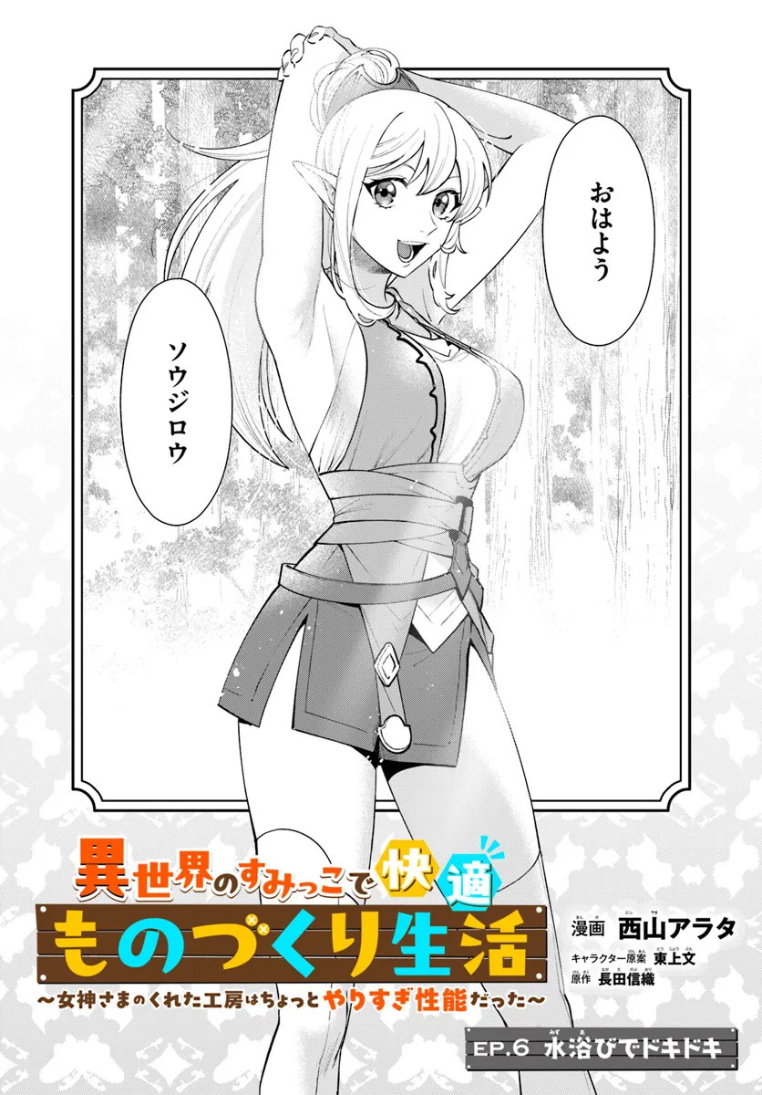 Isekai no Sumikko de Kaiteki Monozukuri Seikatsu – Megami-sama no Kureta Koubou wa Chotto Yarisugi Seinou Datta - Chapter 6 - Page 2