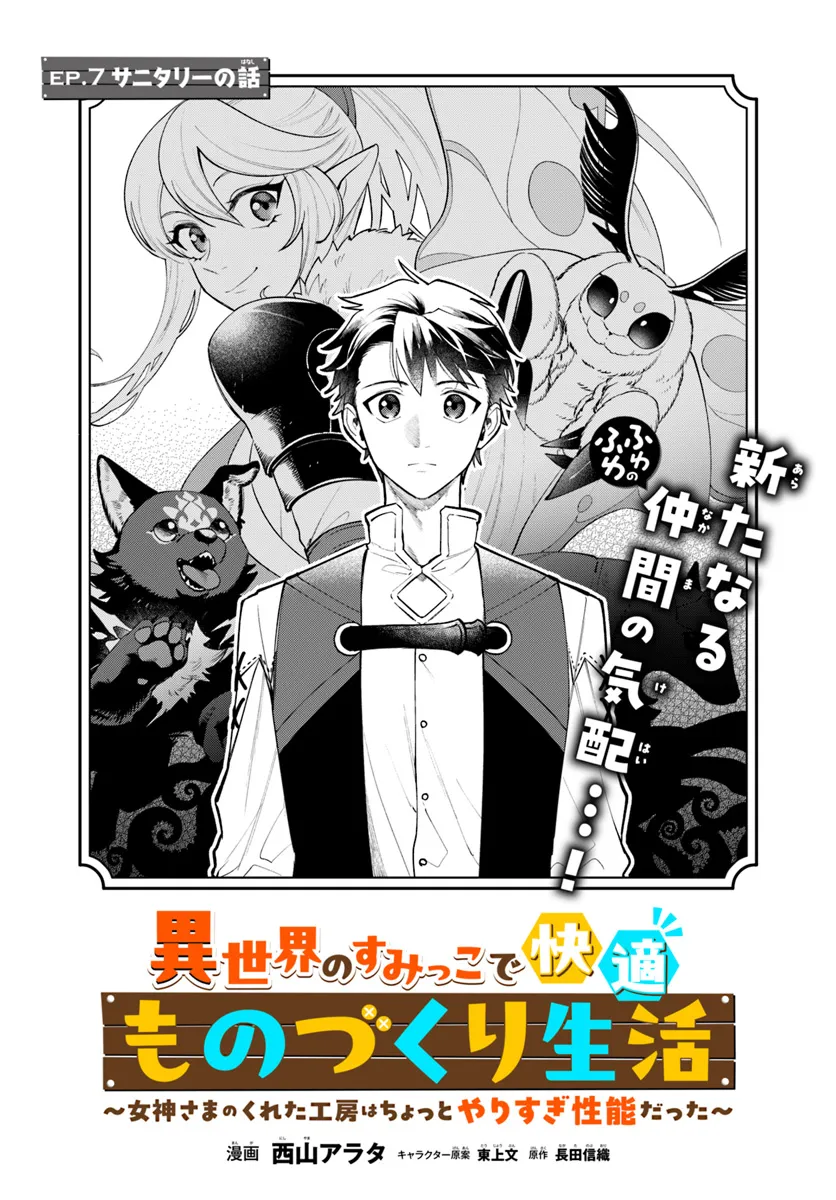 Isekai no Sumikko de Kaiteki Monozukuri Seikatsu – Megami-sama no Kureta Koubou wa Chotto Yarisugi Seinou Datta - Chapter 7 - Page 1