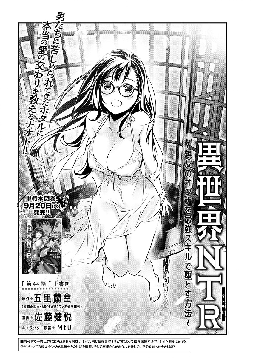Isekai NTR – Shinyuu no Onna o Saikyou Skill de Otosu Houhou - Chapter 44 - Page 1