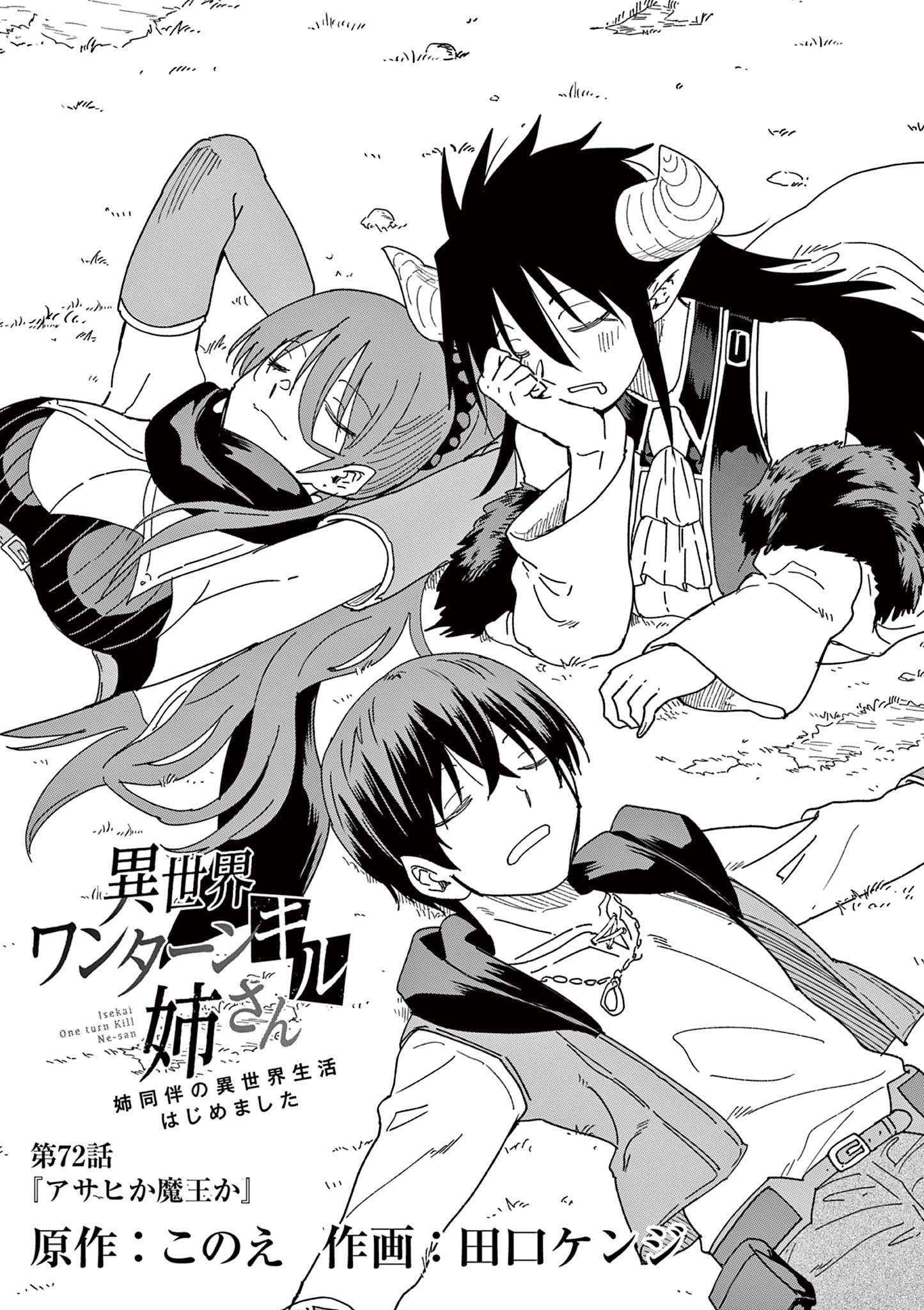 Isekai One Turn Kill Nee-san ~Ane douhan no Isekai Seikatsu Hajimemashita~ - Chapter 72 - Page 1