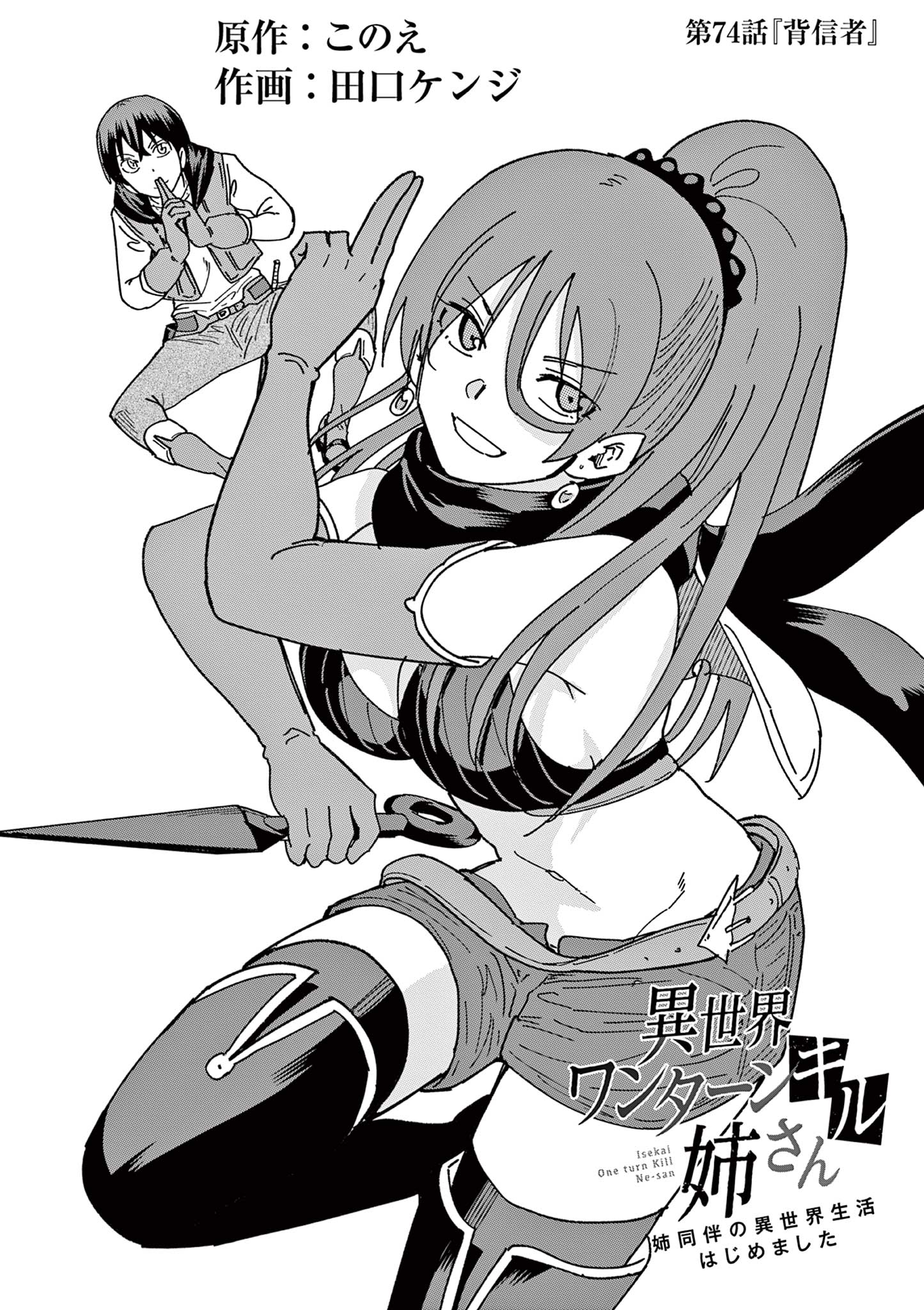 Isekai One Turn Kill Nee-san ~Ane douhan no Isekai Seikatsu Hajimemashita~ - Chapter 74 - Page 1