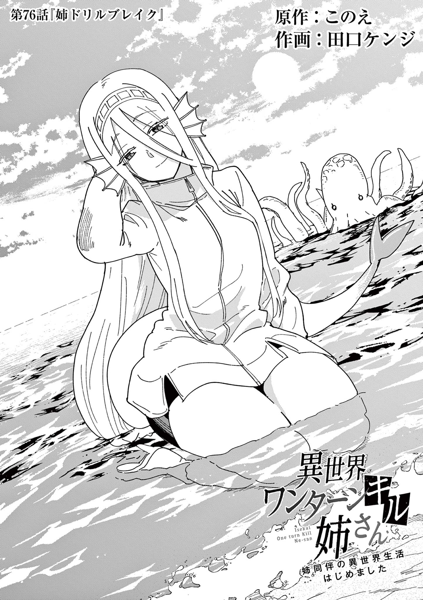 Isekai One Turn Kill Nee-san ~Ane douhan no Isekai Seikatsu Hajimemashita~ - Chapter 76 - Page 1