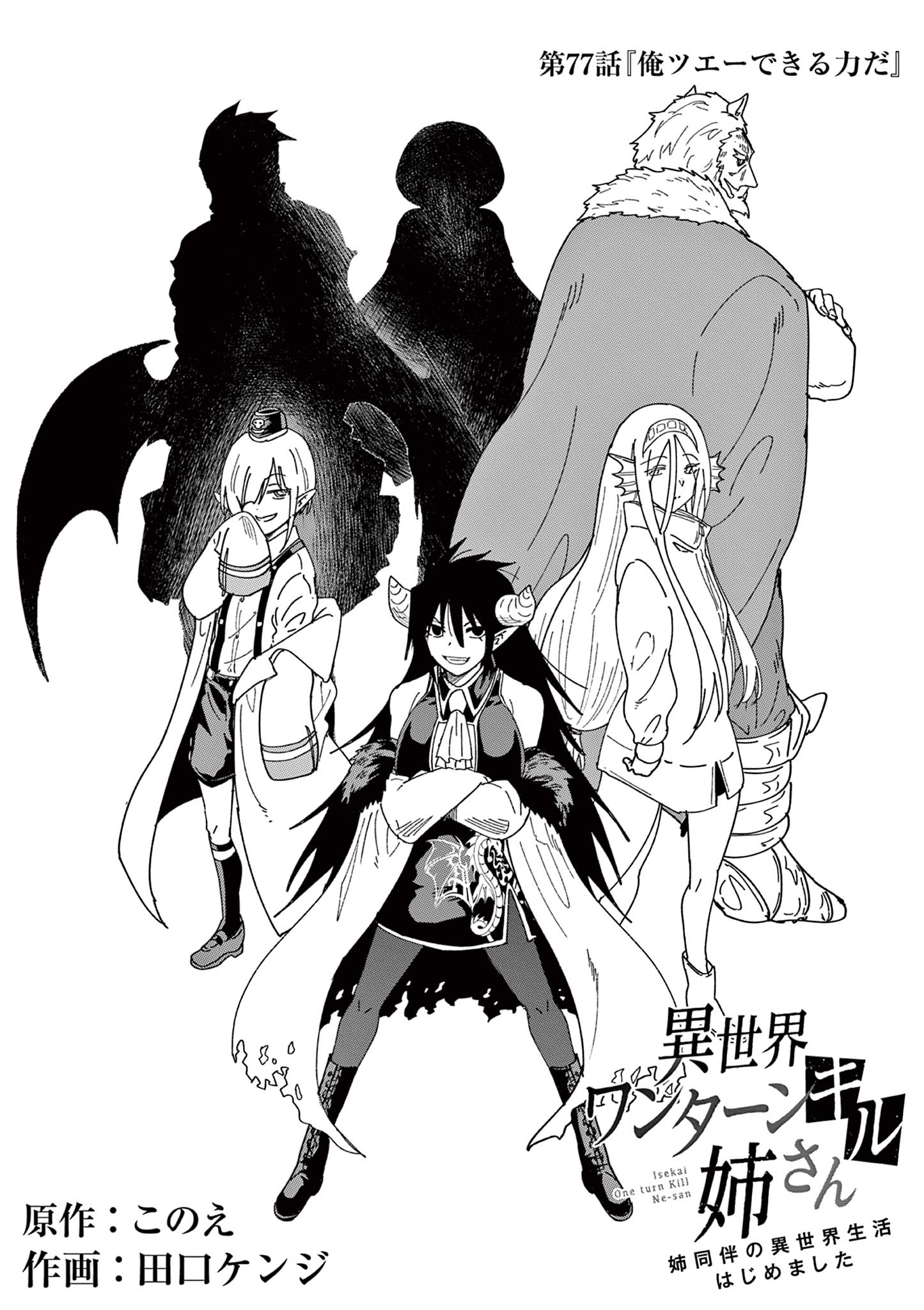 Isekai One Turn Kill Nee-san ~Ane douhan no Isekai Seikatsu Hajimemashita~ - Chapter 77 - Page 1