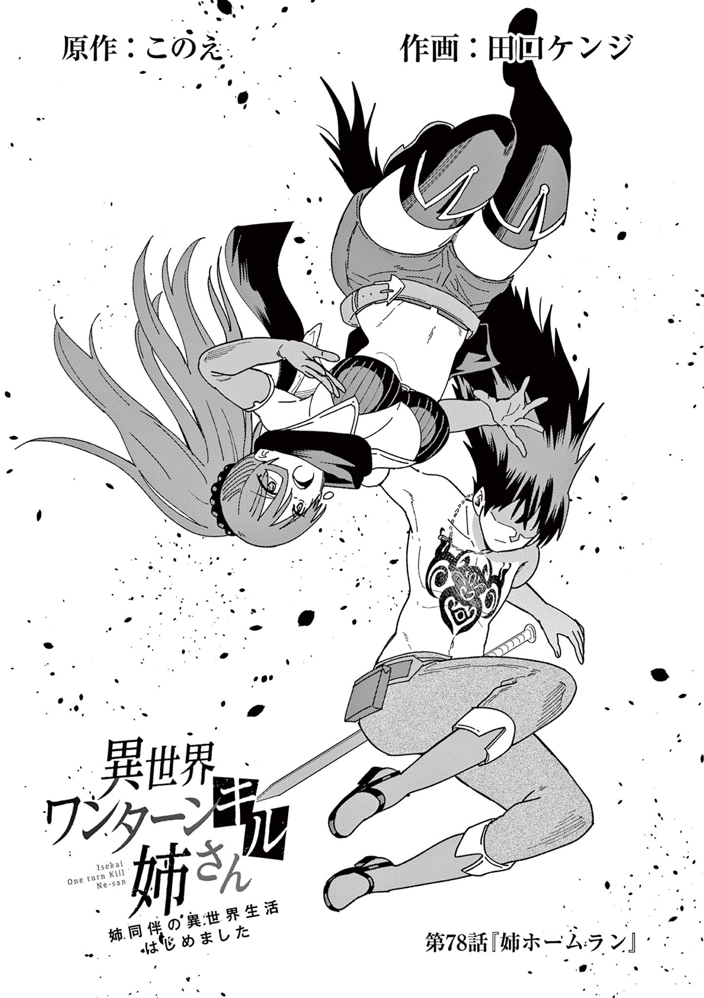 Isekai One Turn Kill Nee-san ~Ane douhan no Isekai Seikatsu Hajimemashita~ - Chapter 78 - Page 1