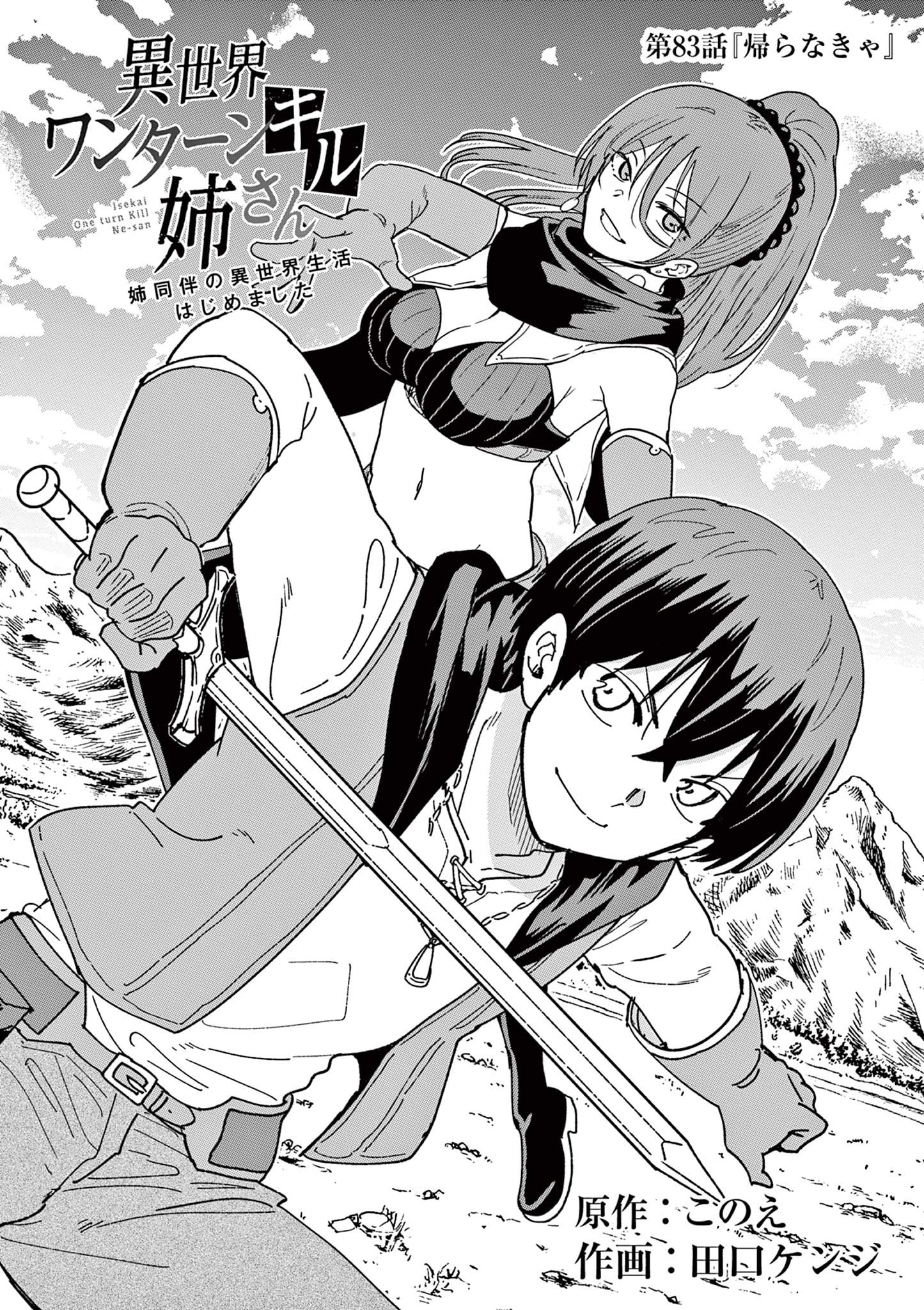 Isekai One Turn Kill Nee-san ~Ane douhan no Isekai Seikatsu Hajimemashita~ - Chapter 83 - Page 1