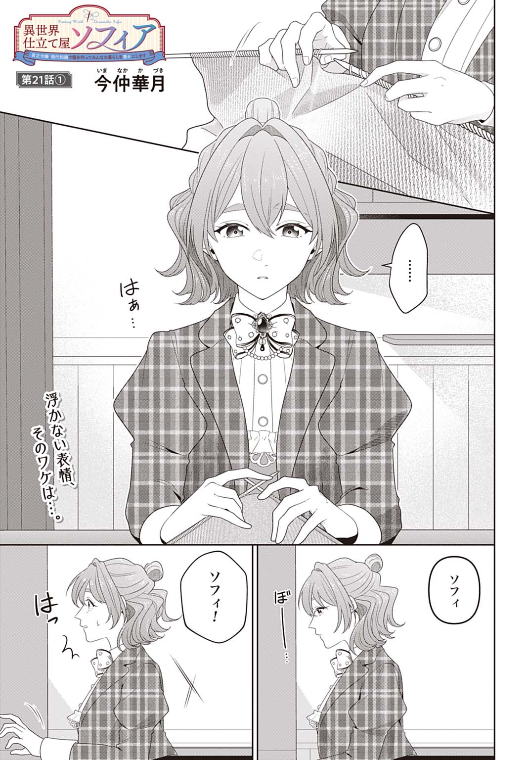 Isekai Shitateya Sofia – Binbou Reijou, Gendai Chishiki de Fuku wo Tsukutte Minna no Kurashi wo Yutaka ni shimasu - Chapter 21.1 - Page 1
