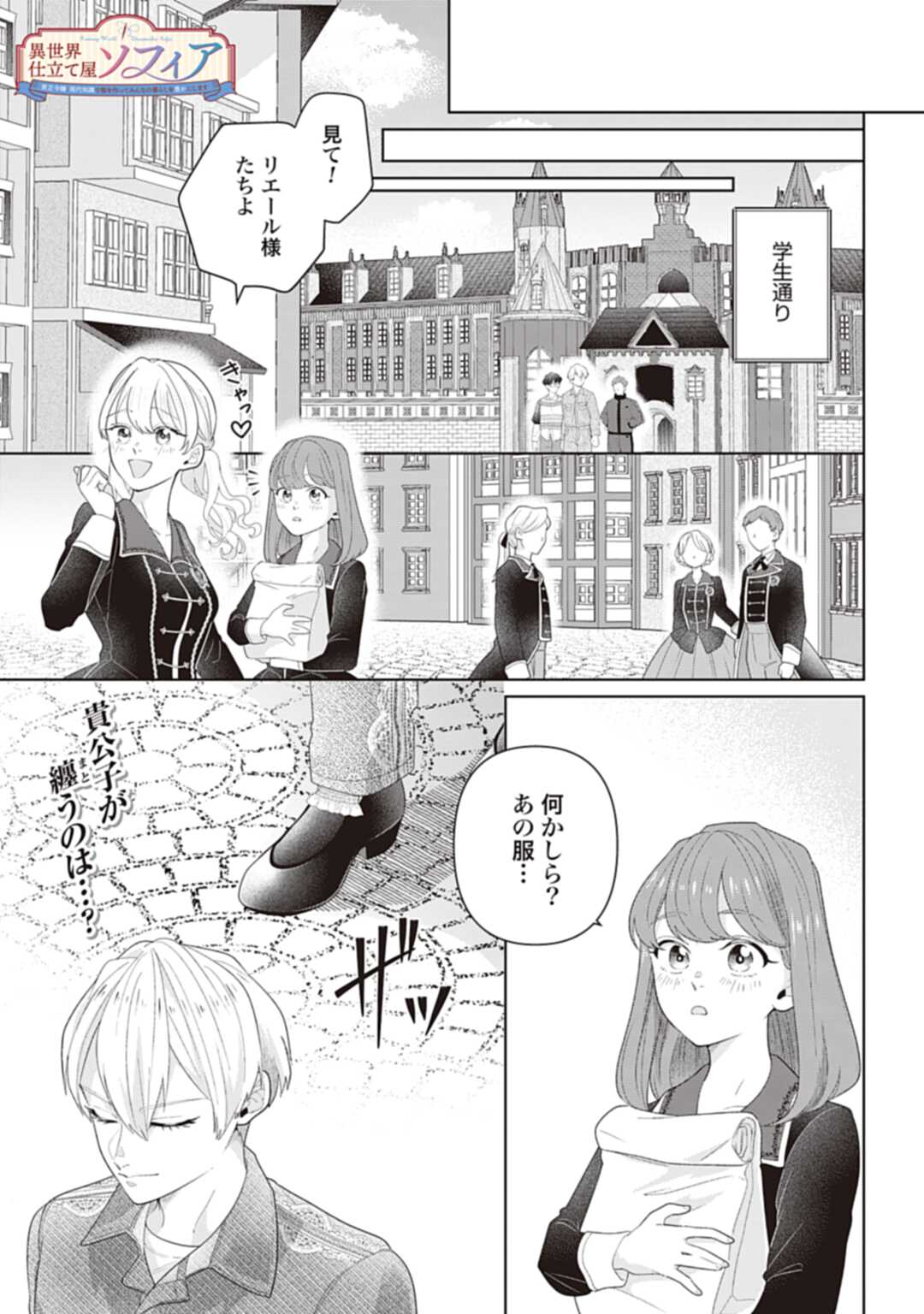 Isekai Shitateya Sofia – Binbou Reijou, Gendai Chishiki de Fuku wo Tsukutte Minna no Kurashi wo Yutaka ni shimasu - Chapter 7 - Page 1