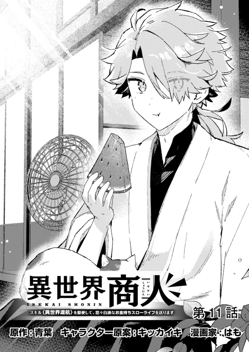 Isekai Shonin Skill (isekai Toko) Wo Kushi Shite, Yuyujitekina Okanemochi Slow Life Wo Okurimasu - Chapter 11.1 - Page 1