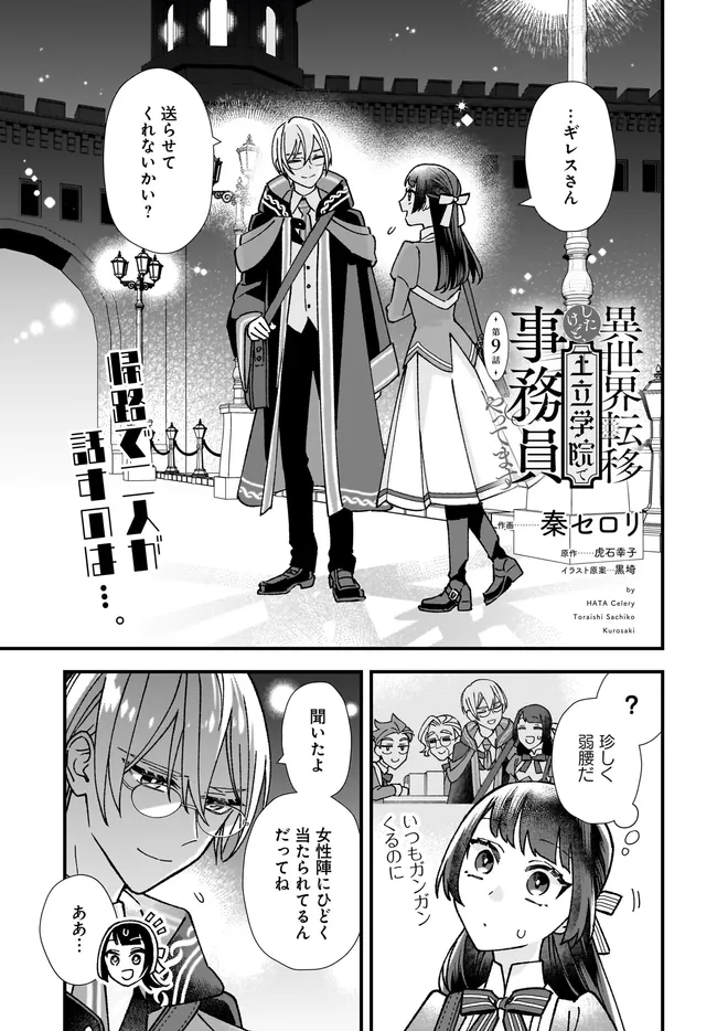 Isekai Teni shitakedo, Ouritsu Gakuin de Jimuin Yattemasu - Chapter 9.1 - Page 1