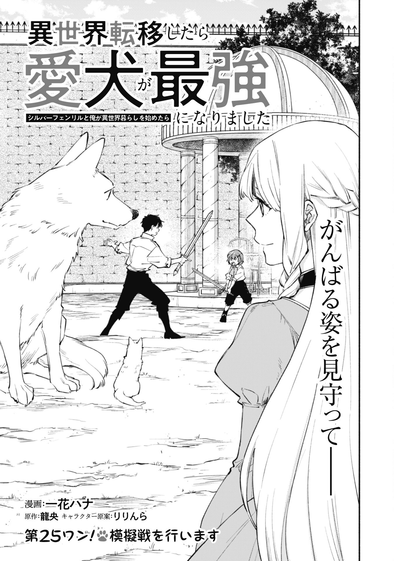 Isekai Teni Shitara Aiken Ga Saikyou Ni Narimashita: Silver Fenrir To Ore Ga Isekai Kurashi Wo Hajimetara - Chapter 25 - Page 1