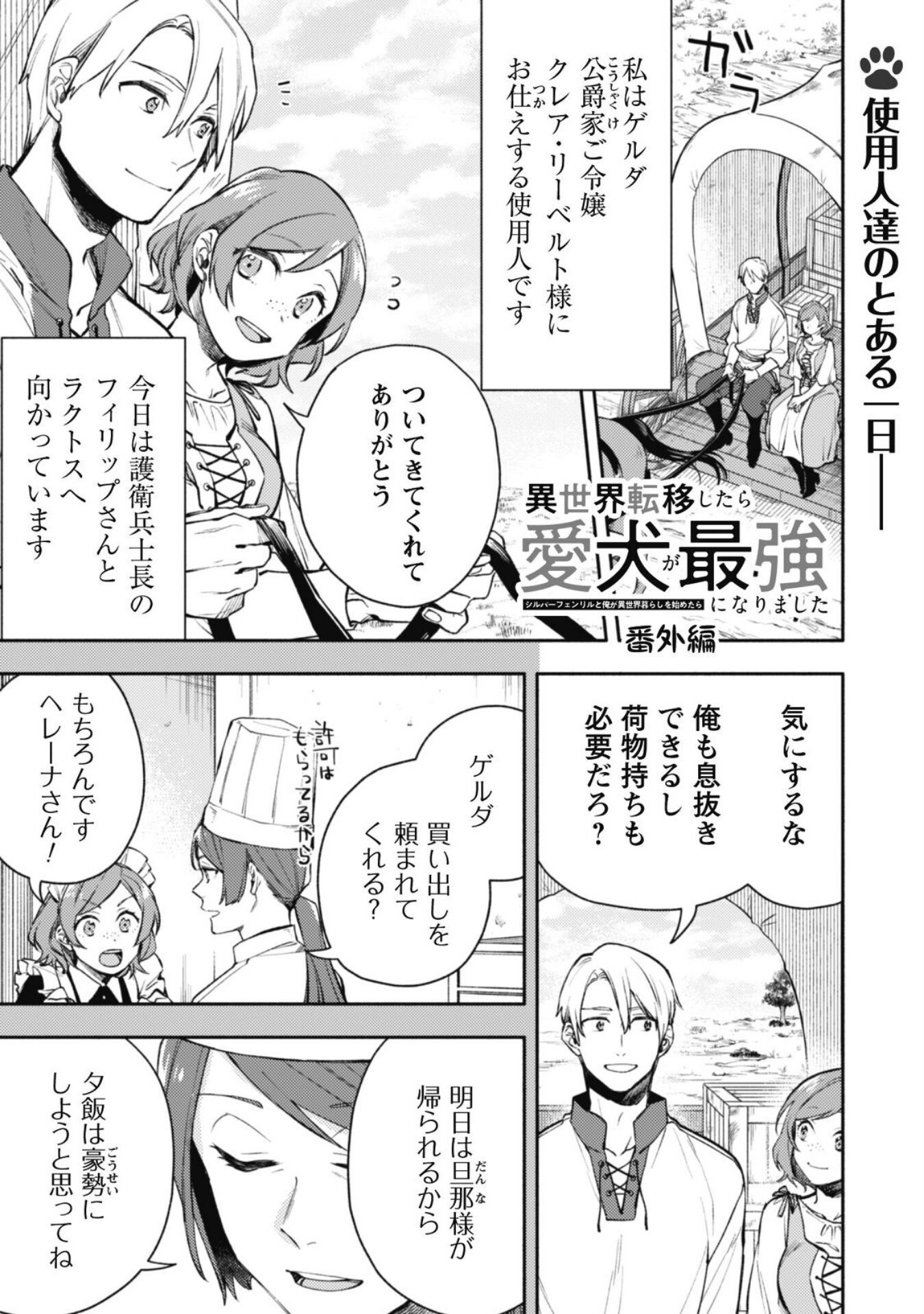 Isekai Teni Shitara Aiken Ga Saikyou Ni Narimashita: Silver Fenrir To Ore Ga Isekai Kurashi Wo Hajimetara - Chapter 26.5 - Page 1