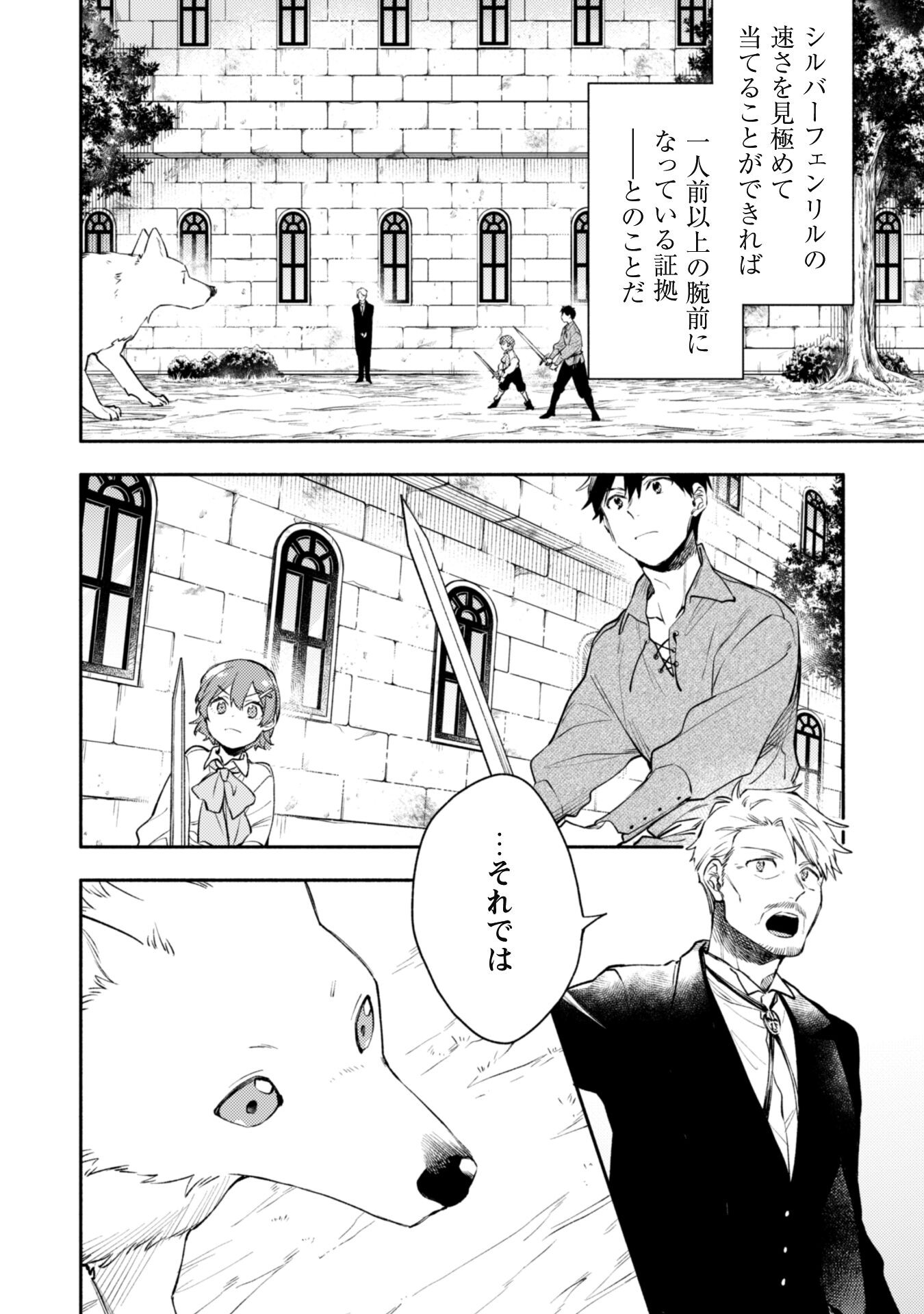 Isekai Teni Shitara Aiken Ga Saikyou Ni Narimashita: Silver Fenrir To Ore Ga Isekai Kurashi Wo Hajimetara - Chapter 27 - Page 4