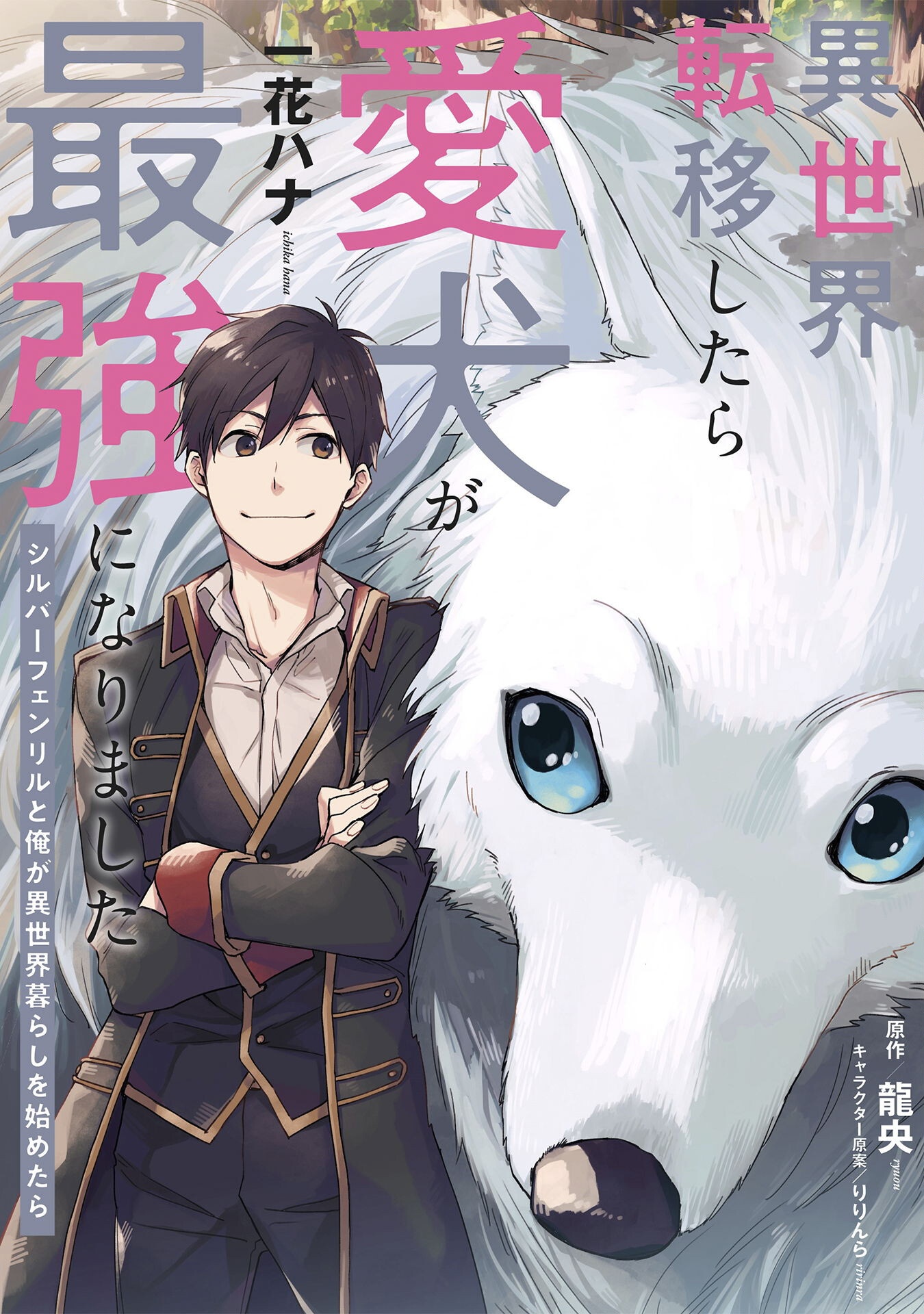 Isekai Teni Shitara Aiken Ga Saikyou Ni Narimashita: Silver Fenrir To Ore Ga Isekai Kurashi Wo Hajimetara - Chapter 34 - Page 1