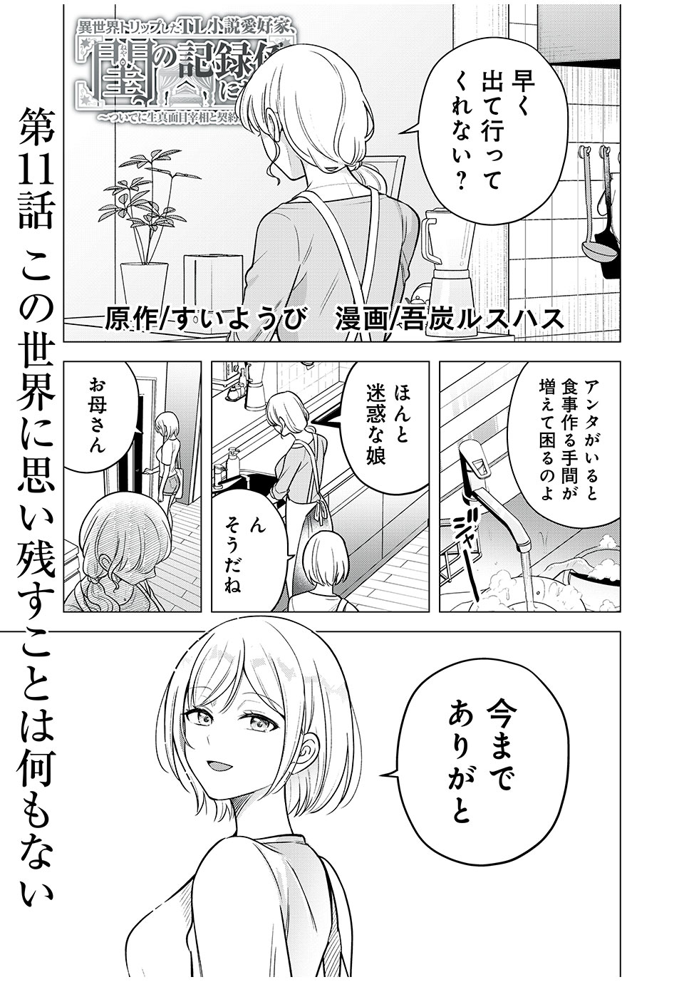 Isekai Trip shita TL Shousetsu Aikouka, Neya no Kiroku-gakari ni naru. – Tsuide ni Kimajime Saishou to Keiyaku Kekkon - Chapter 11.1 - Page 1