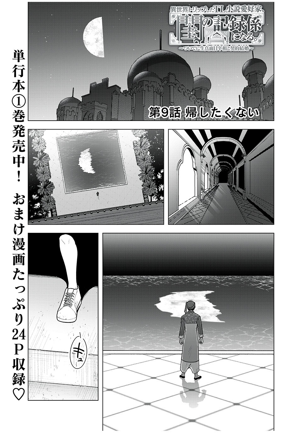 Isekai Trip shita TL Shousetsu Aikouka, Neya no Kiroku-gakari ni naru. – Tsuide ni Kimajime Saishou to Keiyaku Kekkon - Chapter 9.1 - Page 1