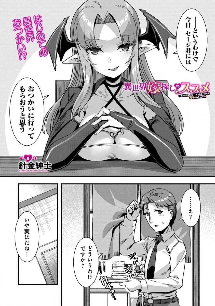 Isekai Yome Sagashi no Susume ~ 30-dai Dokushin Dansei wa, Monster Musume Kara Juyou ga aru Rashii ~ - Chapter 5 - Page 1