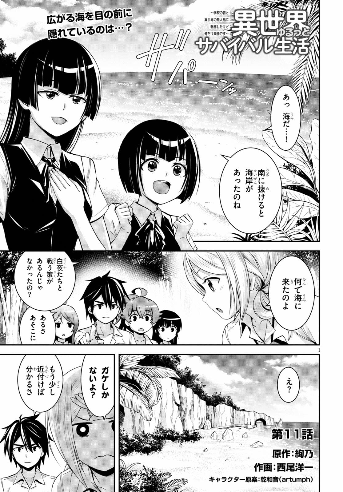 Isekai Yurutto Survival Seikatsu: Gakkou no Minna to Isekai no Mujintou ni Tenishitakedo Ore Dake Rakushou desu - Chapter 11 - Page 1