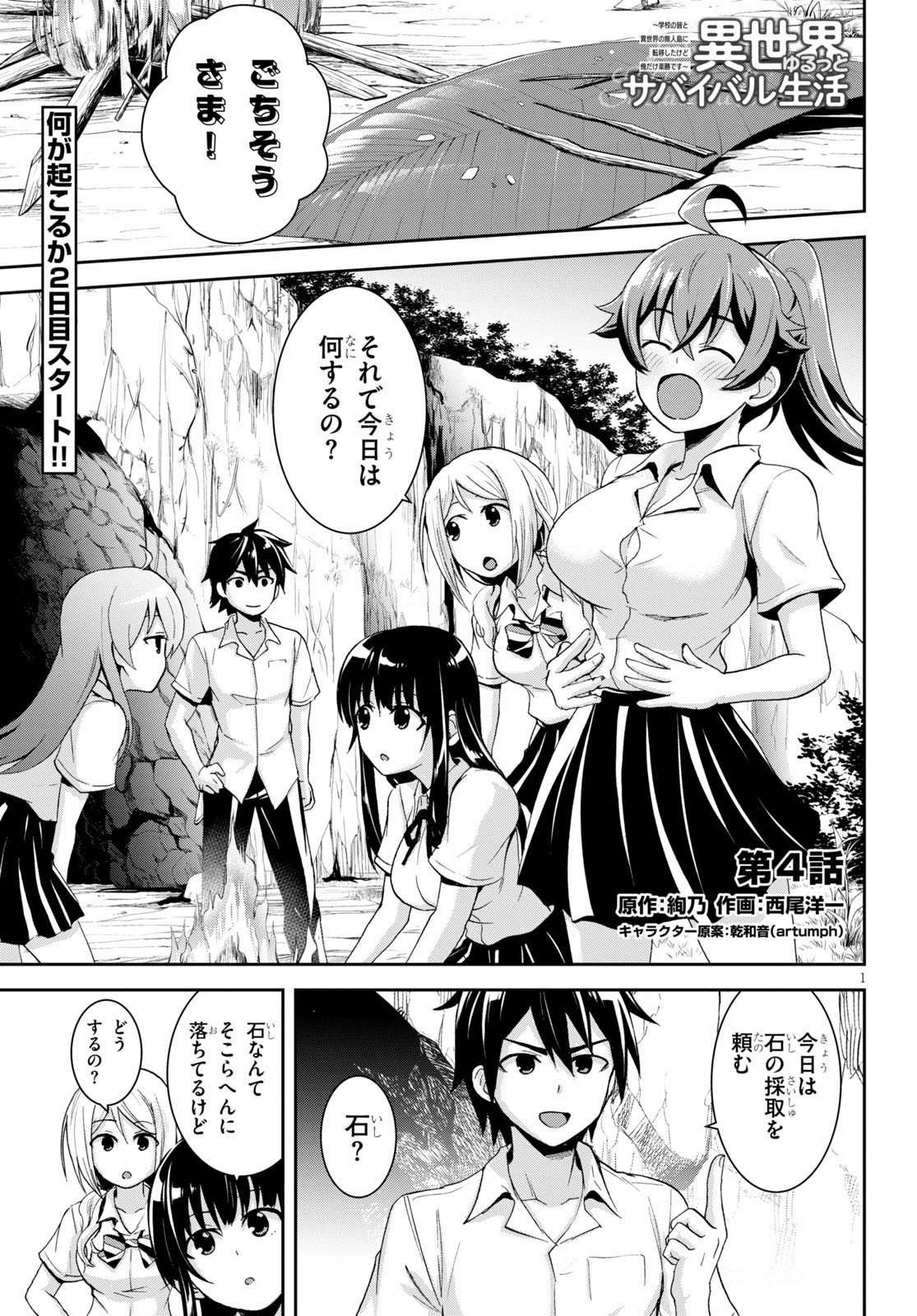 Isekai Yurutto Survival Seikatsu: Gakkou no Minna to Isekai no Mujintou ni Tenishitakedo Ore Dake Rakushou desu - Chapter 4 - Page 1