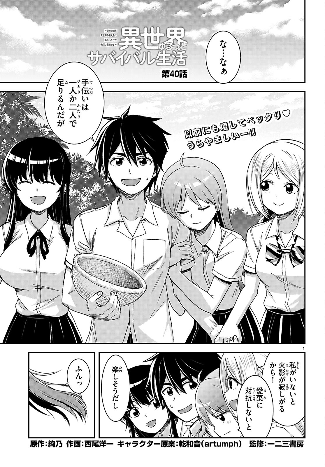 Isekai Yurutto Survival Seikatsu: Gakkou no Minna to Isekai no Mujintou ni Tenishitakedo Ore Dake Rakushou desu - Chapter 40 - Page 1