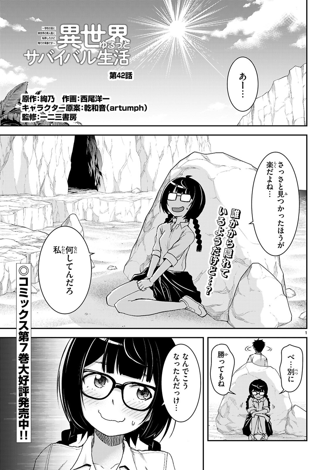 Isekai Yurutto Survival Seikatsu: Gakkou no Minna to Isekai no Mujintou ni Tenishitakedo Ore Dake Rakushou desu - Chapter 42 - Page 1