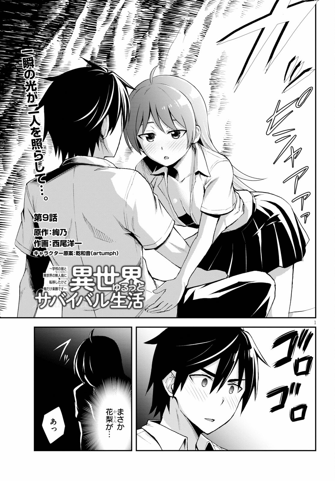 Isekai Yurutto Survival Seikatsu: Gakkou no Minna to Isekai no Mujintou ni Tenishitakedo Ore Dake Rakushou desu - Chapter 9.1 - Page 1