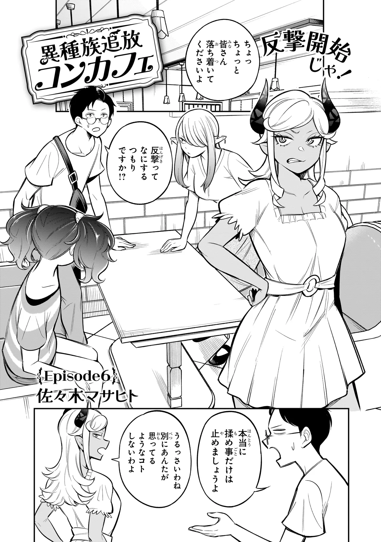 Ishuzoku Tsuihou Concafe - Chapter 6 - Page 1