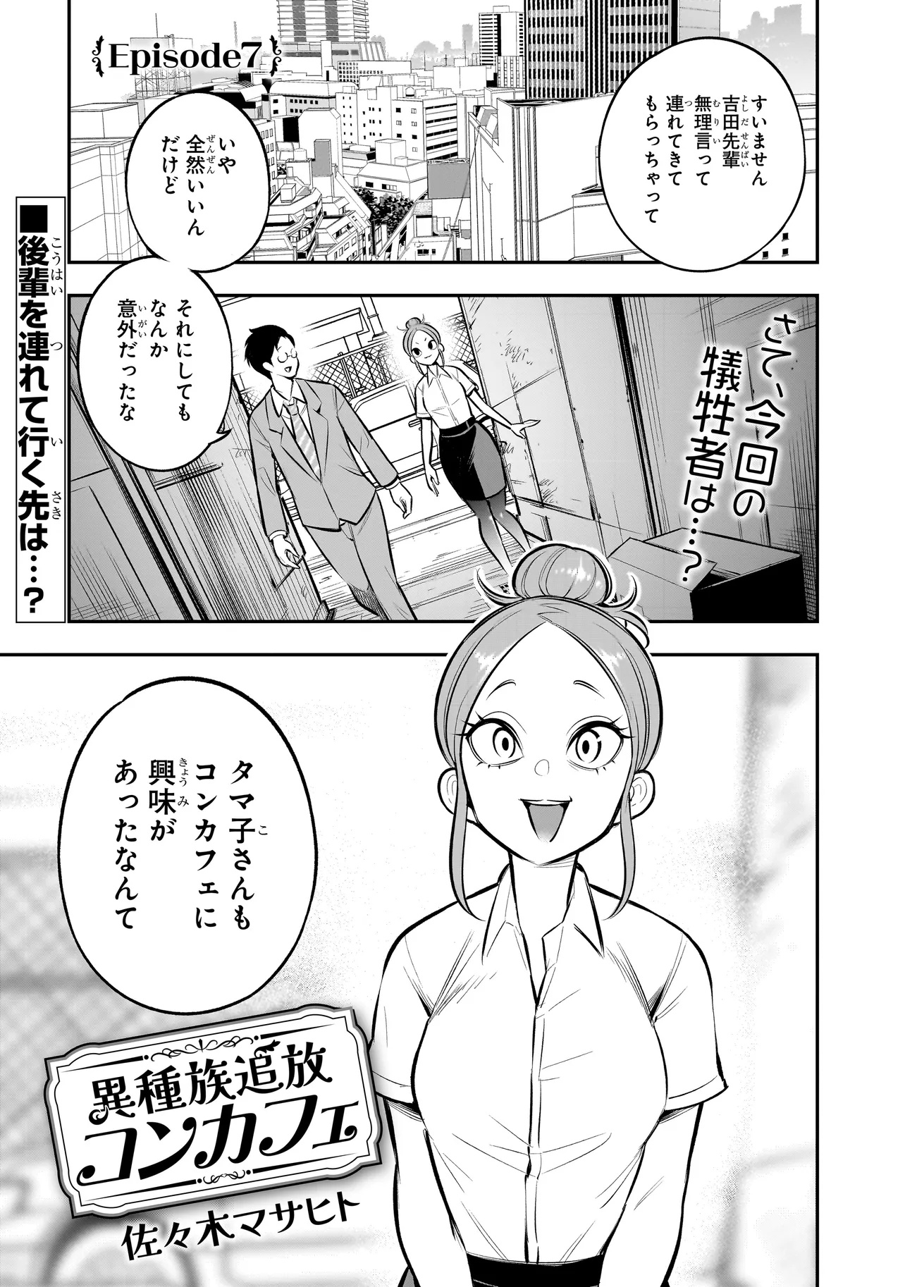 Ishuzoku Tsuihou Concafe - Chapter 7 - Page 1