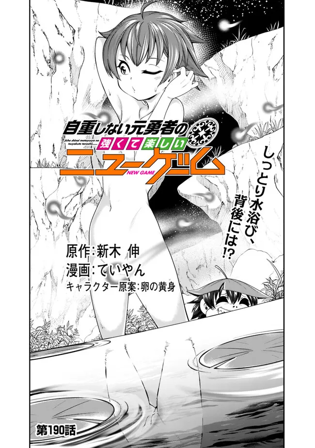 Jichou Shinai Motoyuusha no Tsuyokute Tanoshii New Game - Chapter 190 - Page 1